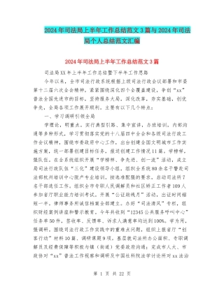 2024年司法局上半年工作总结范文3篇与2024年司法局个人总结范文汇编