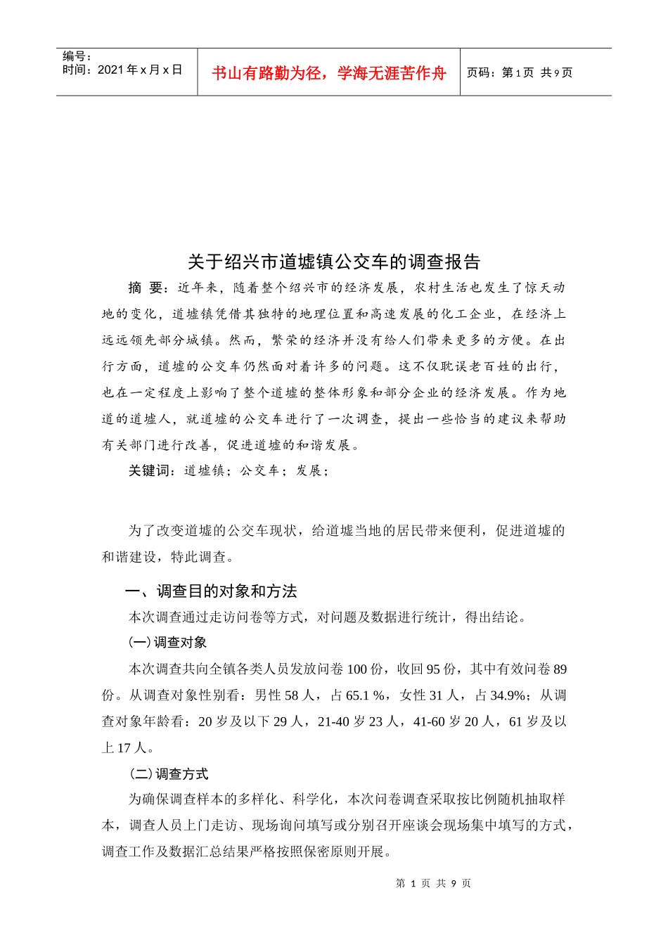 针对绍兴市道墟镇公交车的调查报告_第1页