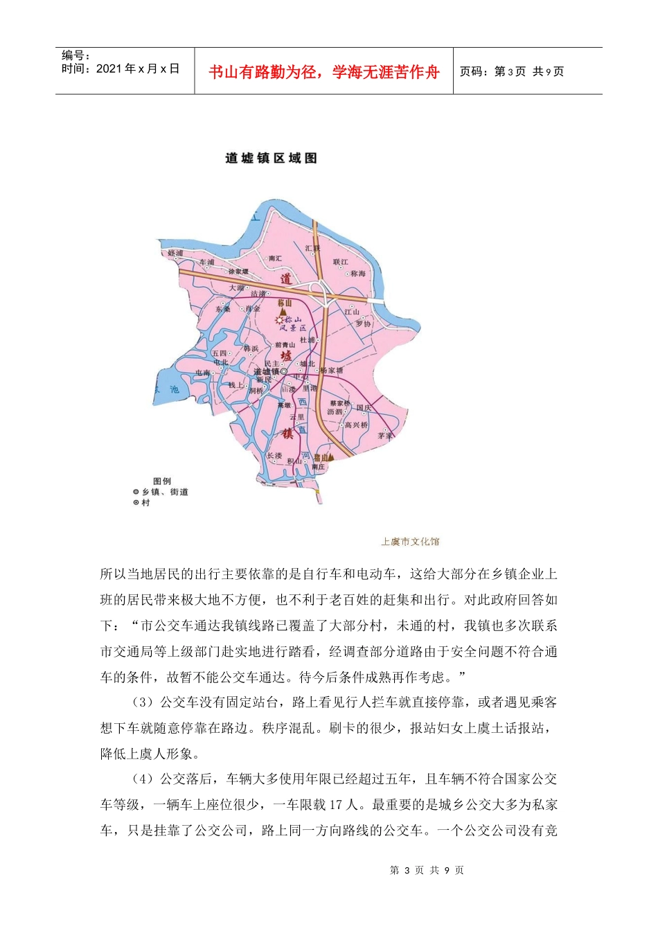针对绍兴市道墟镇公交车的调查报告_第3页
