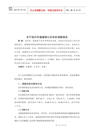 针对绍兴市道墟镇公交车的调查报告