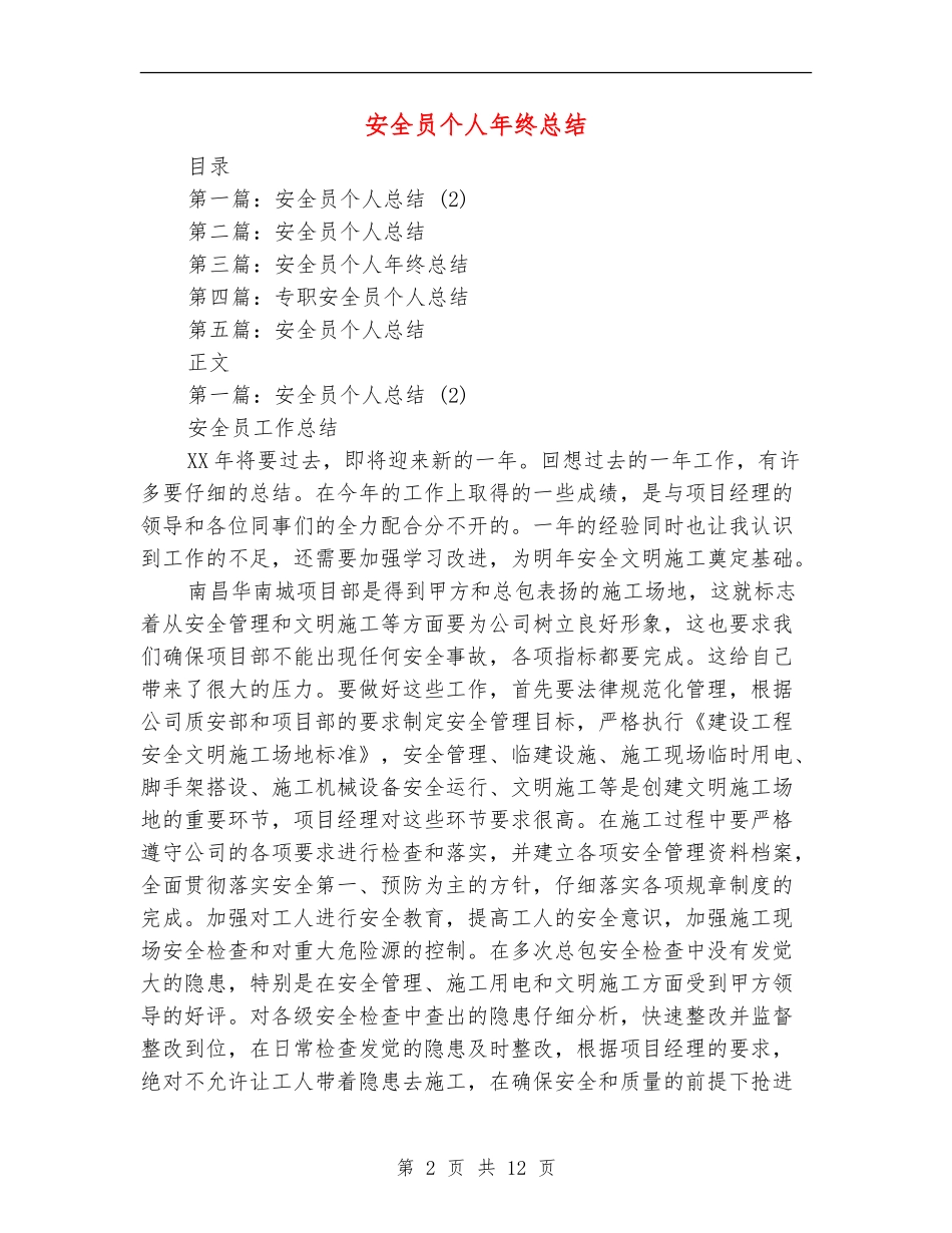 安全员个人年终总结_第2页
