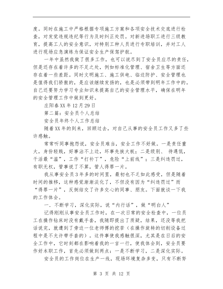 安全员个人年终总结_第3页