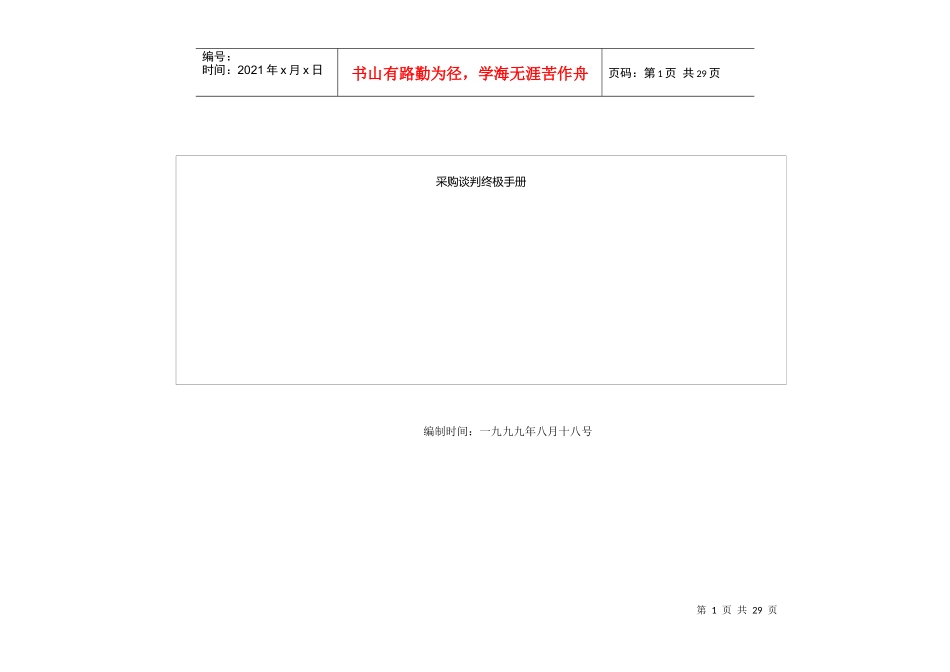 采购谈判终极手册_第1页