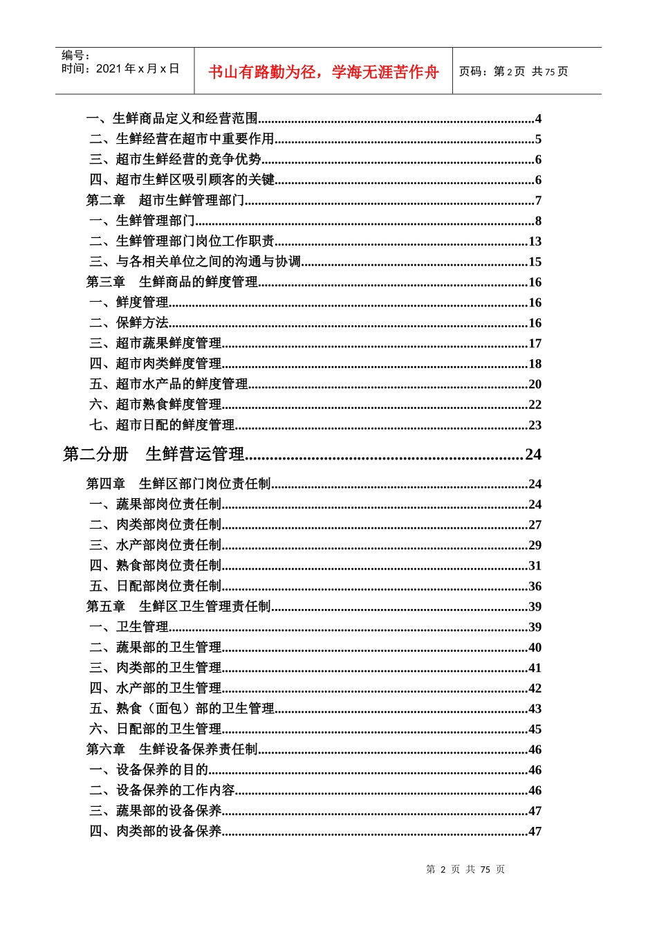 金笑农场生鲜超市管理手册_第2页