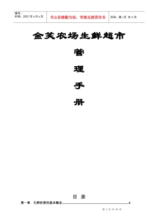 金笑农场生鲜超市管理手册