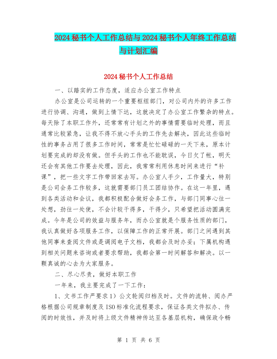 2024秘书个人工作总结与2024秘书个人年终工作总结与计划汇编_第1页