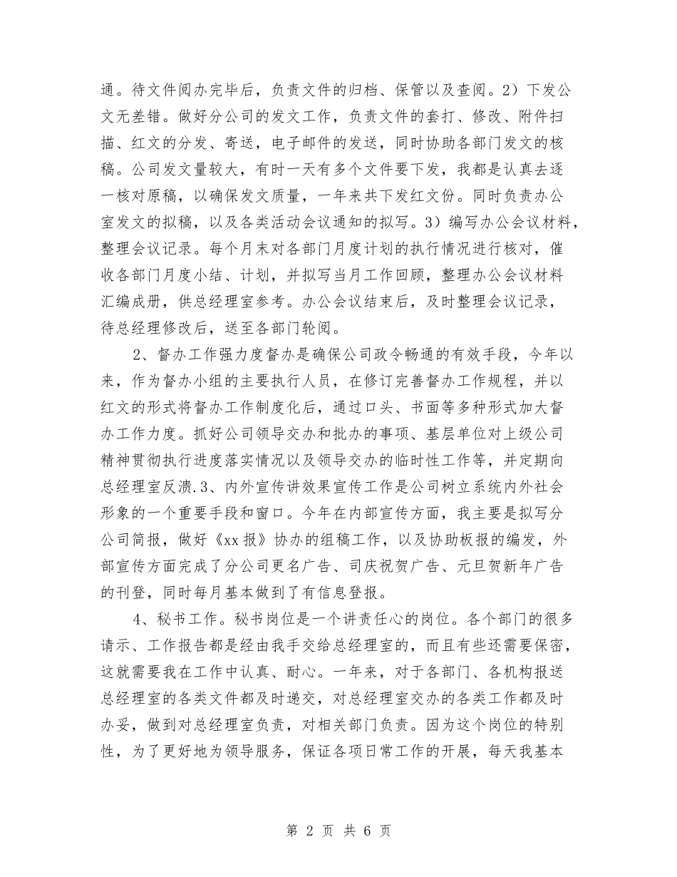 2024秘书个人工作总结与2024秘书个人年终工作总结与计划汇编_第2页