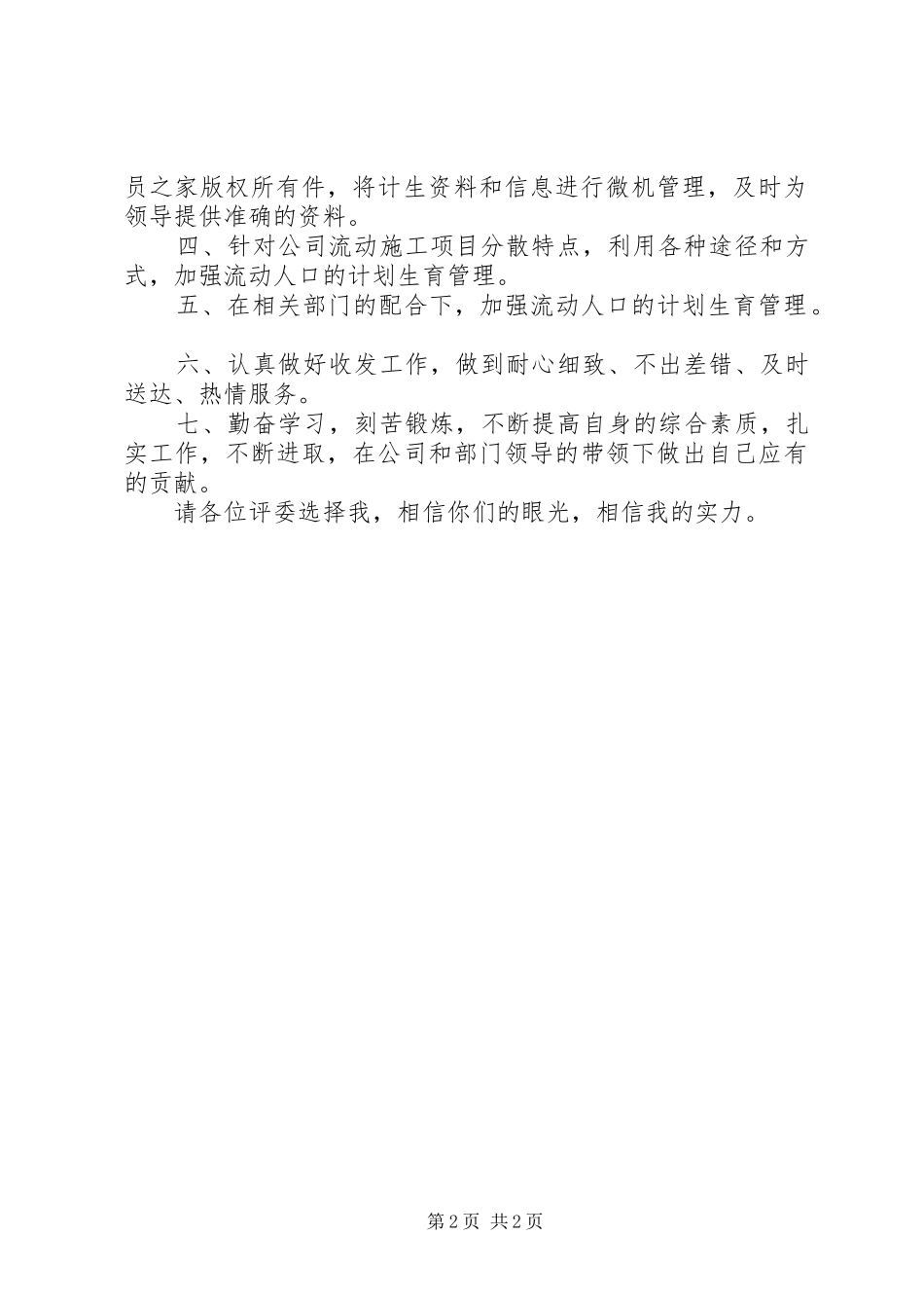 公司办公室计划生育兼收发工作岗位竞职演讲_第2页