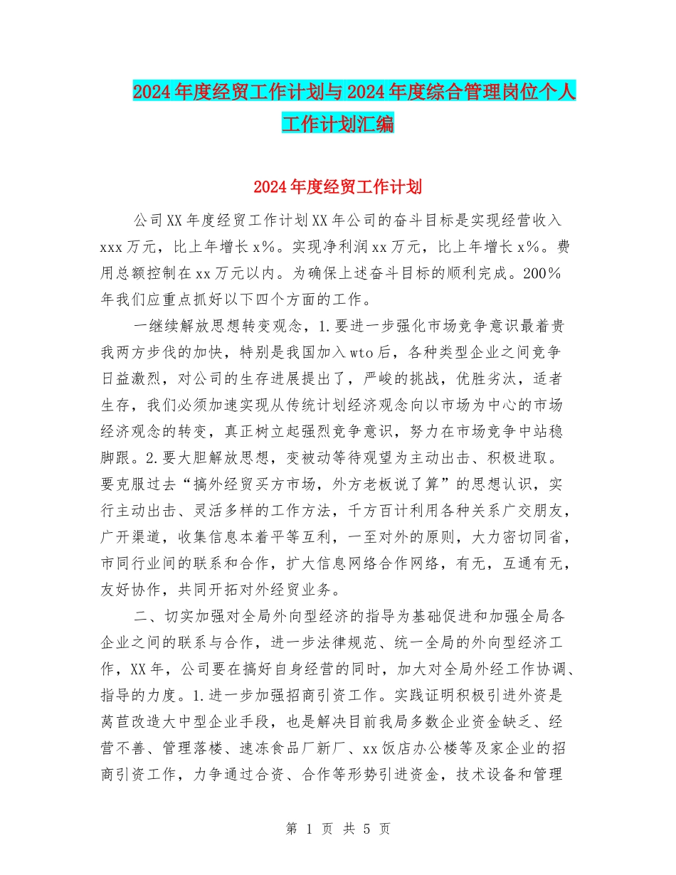 2024年度经贸工作计划与2024年度综合管理岗位个人工作计划汇编_第1页