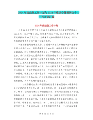 2024年度经贸工作计划与2024年度综合管理岗位个人工作计划汇编