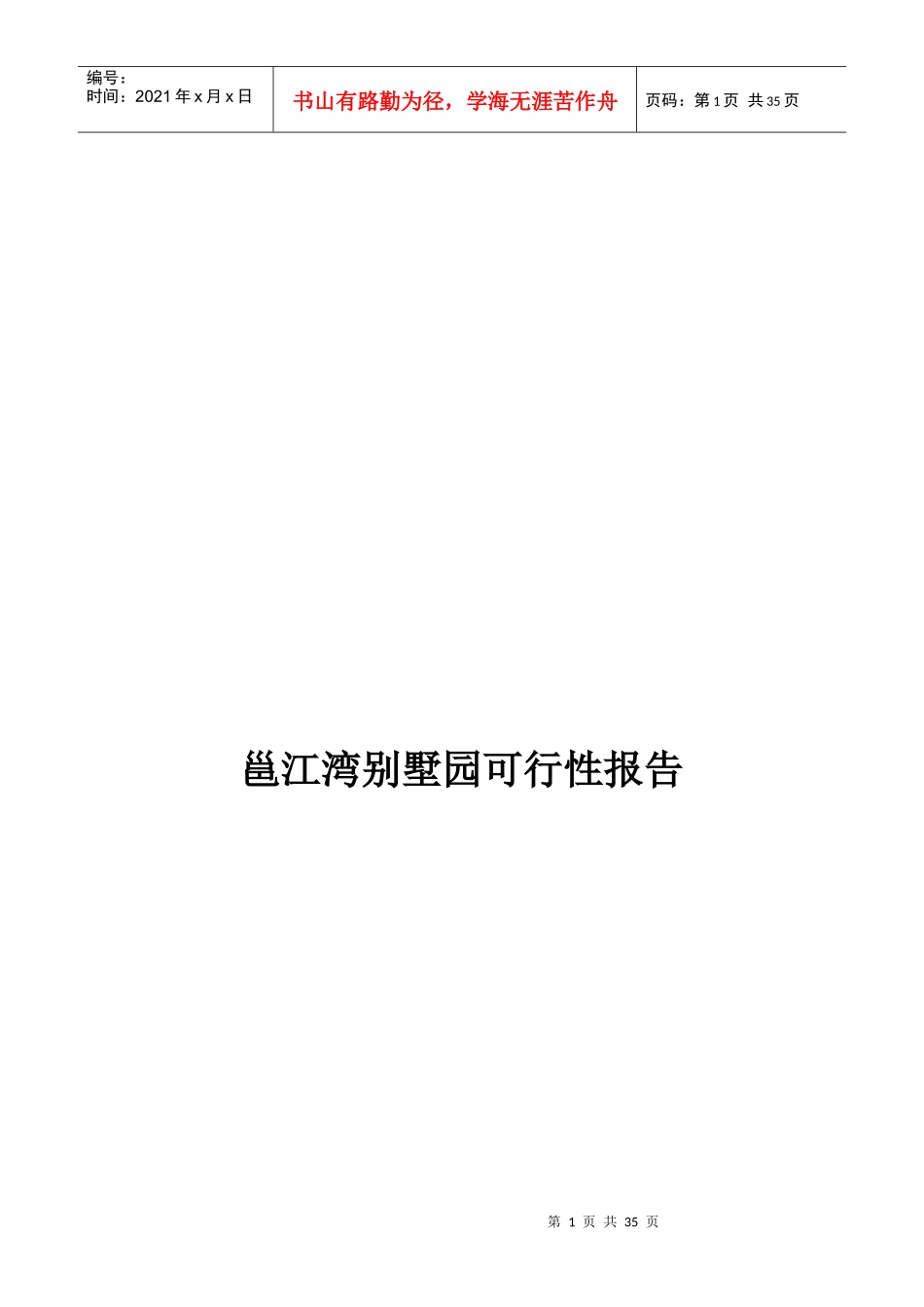 邕江湾别墅园可行性报告_第1页