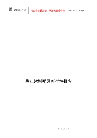 邕江湾别墅园可行性报告