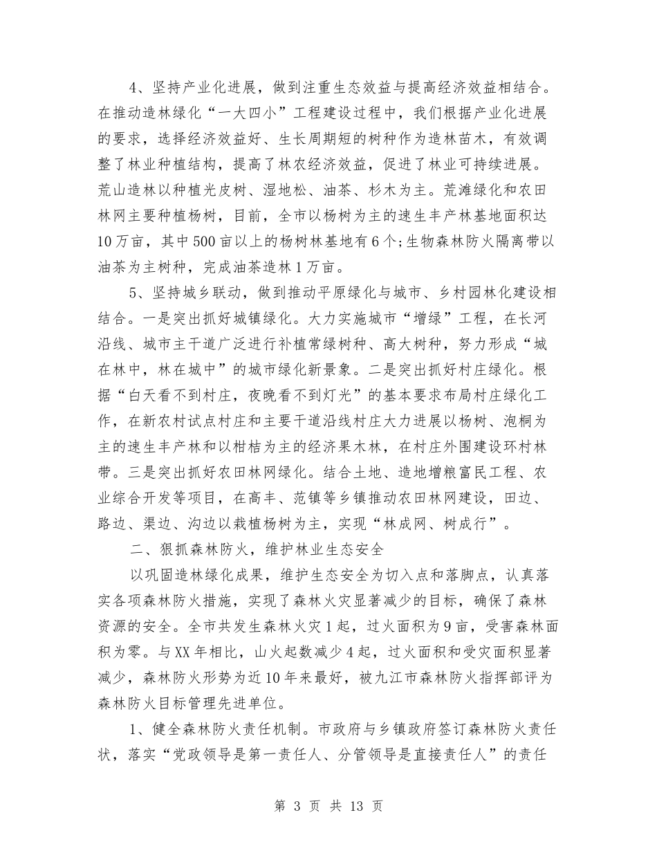 2024林业部门年终总结与2024某县经济发展委员会年终工作总结1汇编_第3页