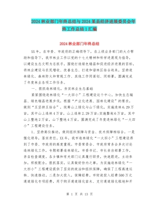 2024林业部门年终总结与2024某县经济发展委员会年终工作总结1汇编