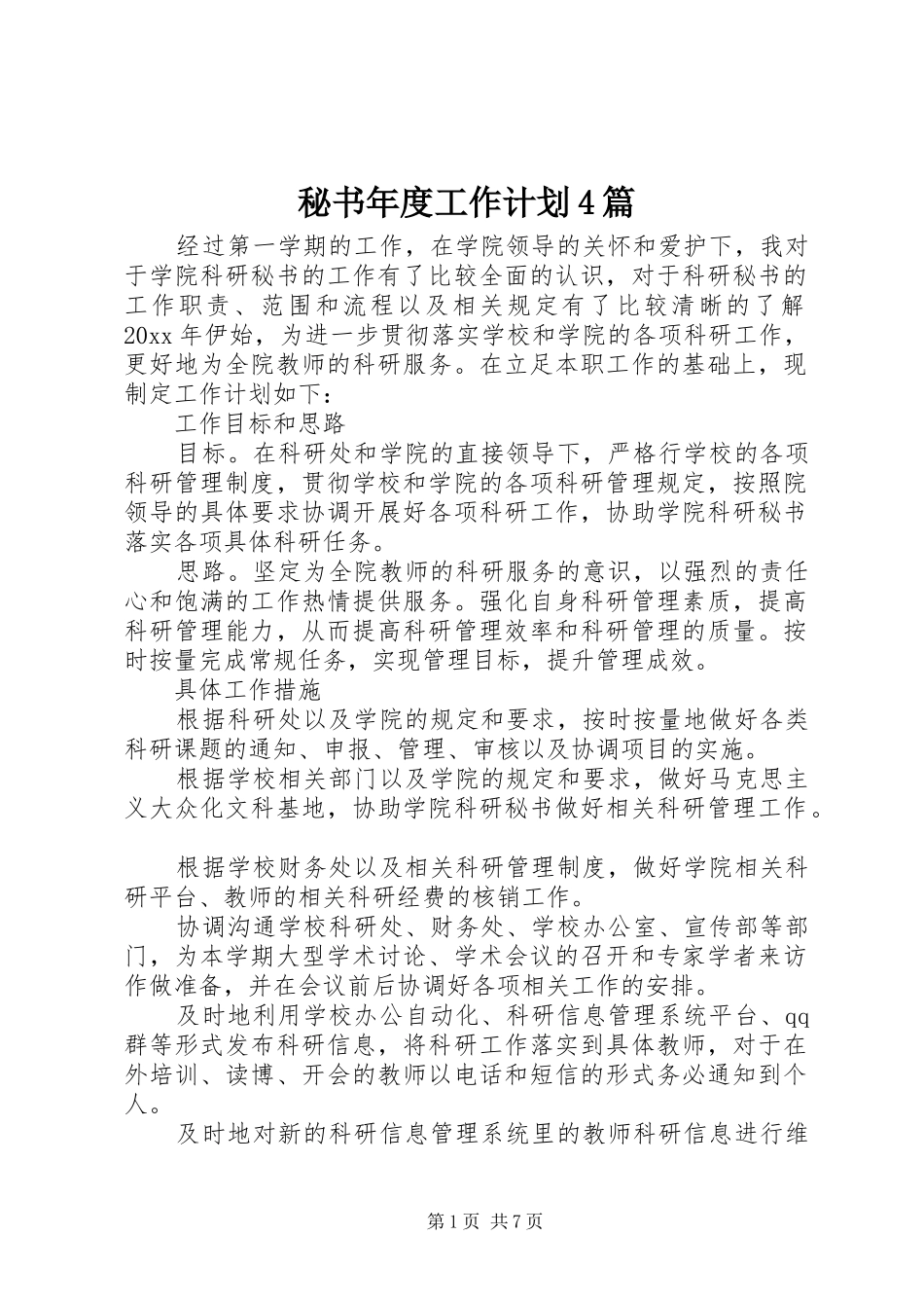 秘书年度工作计划4篇_第1页