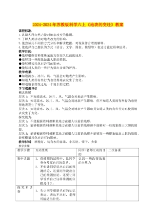 2024-2024年苏教版科学六上《地表的变迁》教案