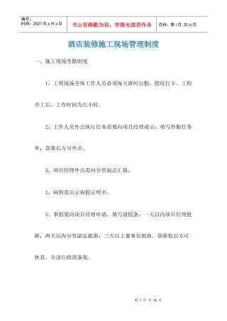 酒店装修施工现场管理制度