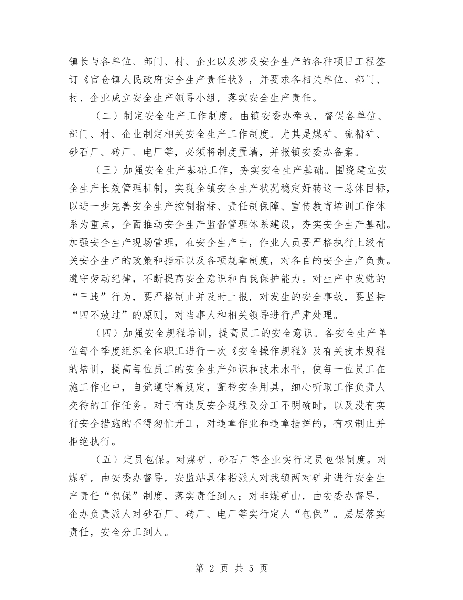 2024年度镇安全生产工作计划与2024年度镇工作计划汇编_第2页