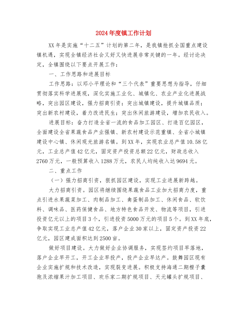 2024年度镇安全生产工作计划与2024年度镇工作计划汇编_第3页