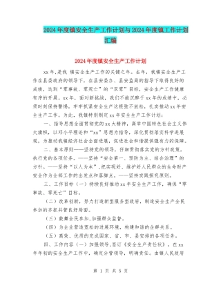 2024年度镇安全生产工作计划与2024年度镇工作计划汇编