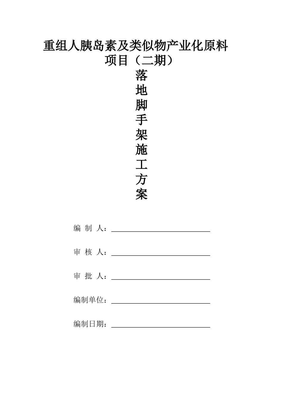 重组人胰岛素及类似物产业化原料项目脚手架_第1页