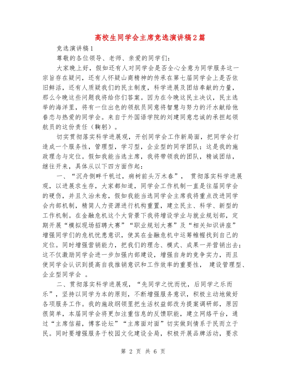 大学生学生会主席竞选演讲稿2篇_第2页