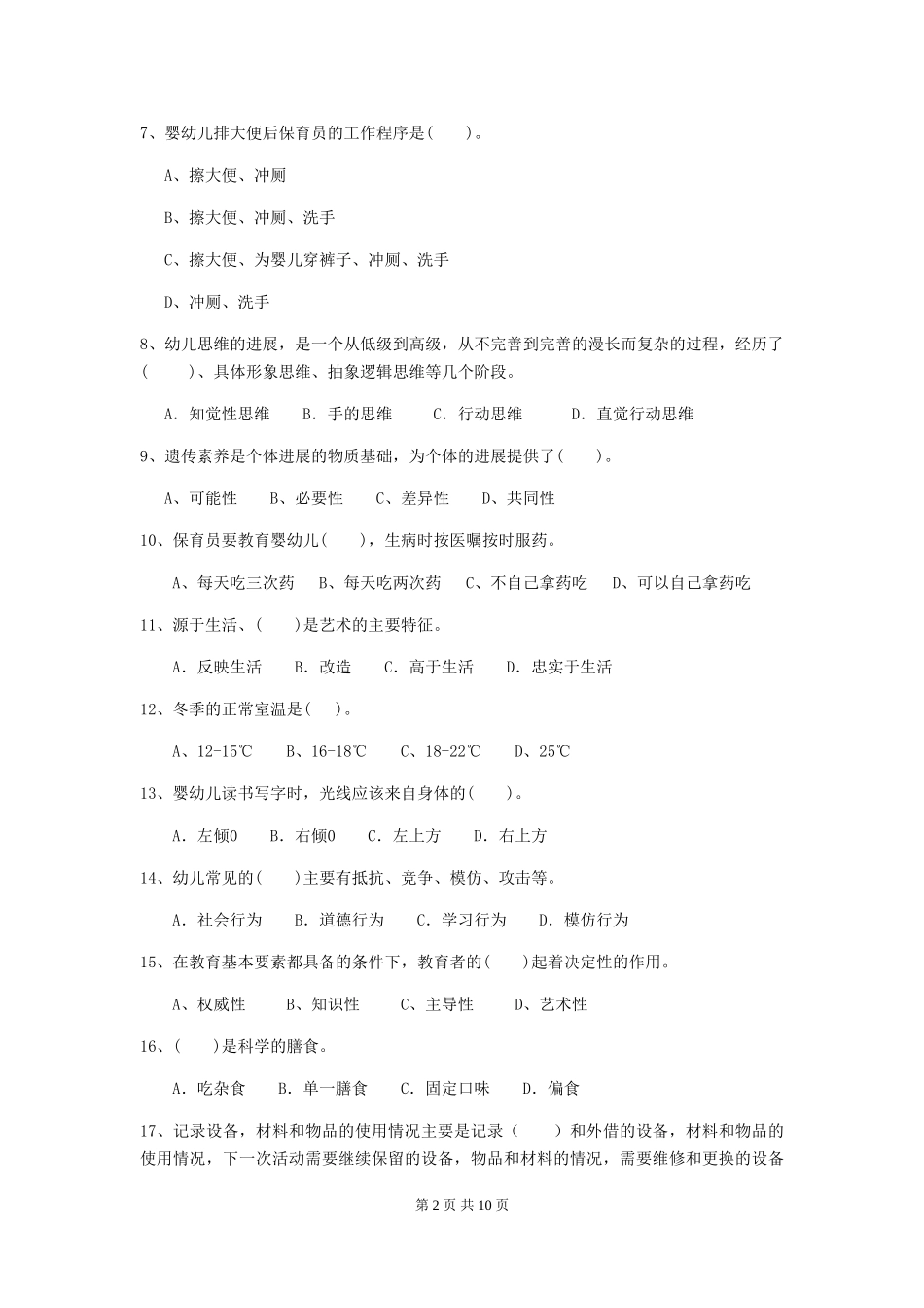 2024-2024年度幼儿园小班保育员下学期考试试题试题及解析_第2页