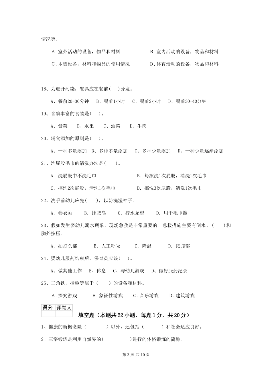 2024-2024年度幼儿园小班保育员下学期考试试题试题及解析_第3页