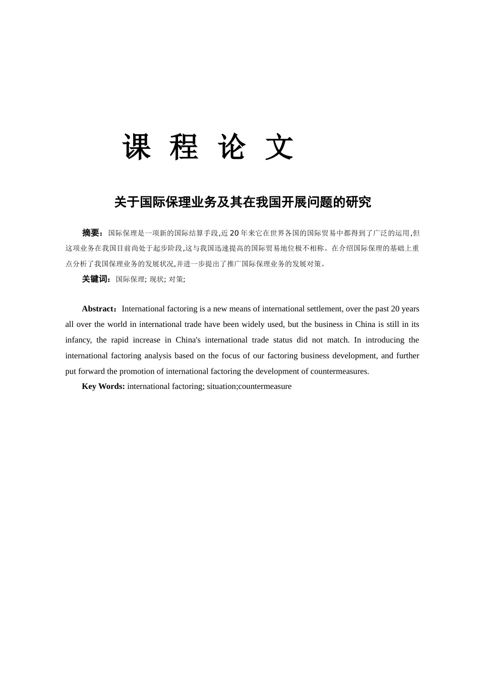 关于国际保理业务及其在我国开展问题的研究_第1页