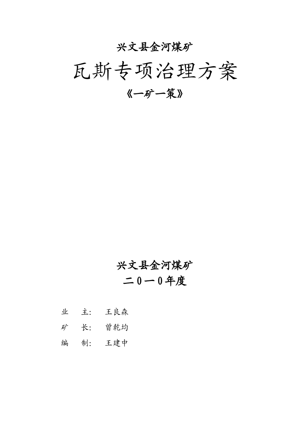 金河XXXX年瓦斯专项治理方案423定稿_第1页