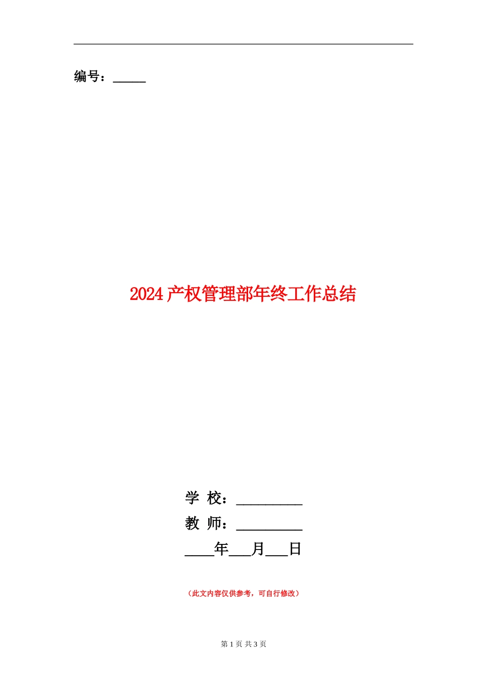 2024产权管理部年终工作总结_第1页
