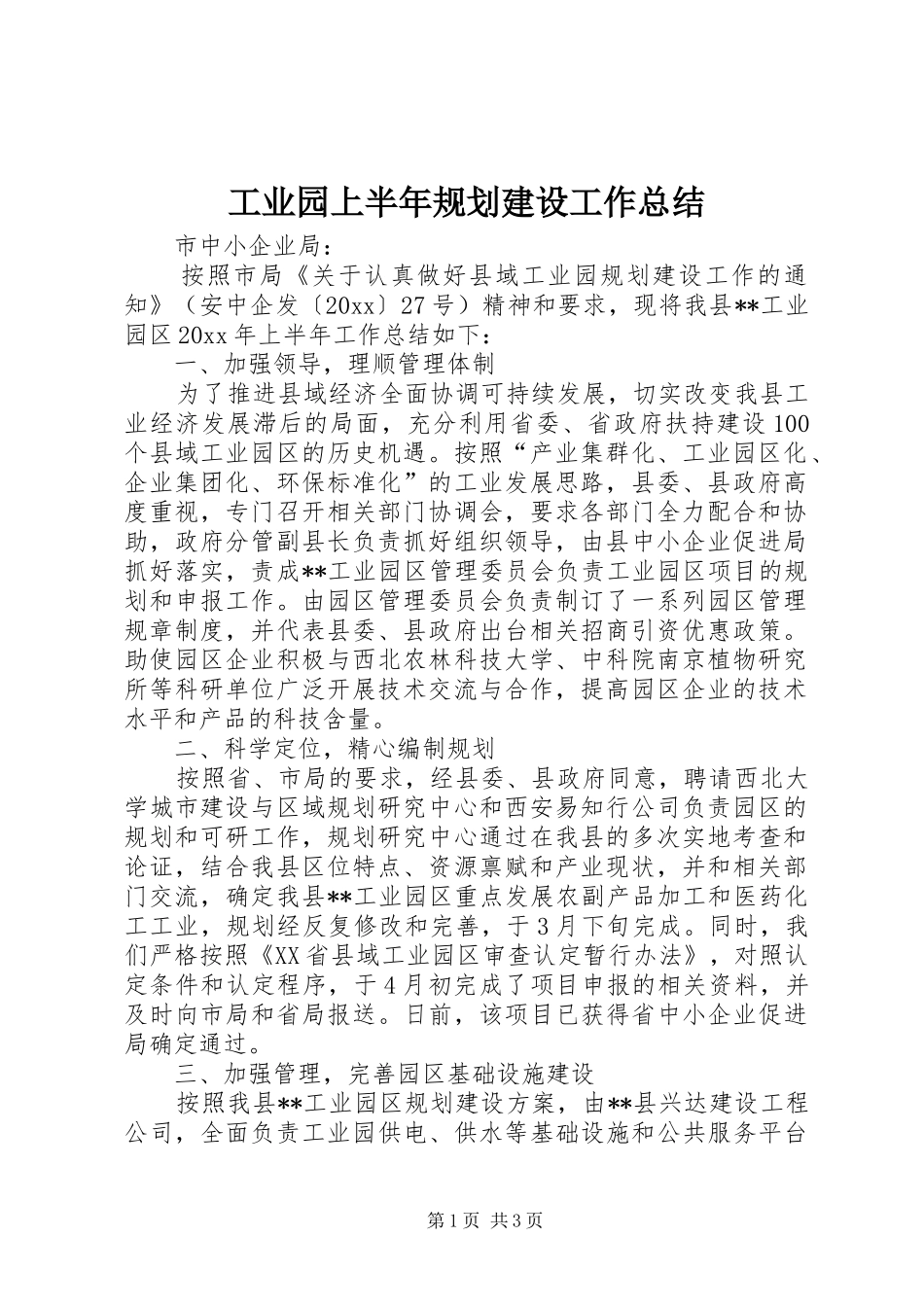 工业园上半年规划建设工作总结_第1页