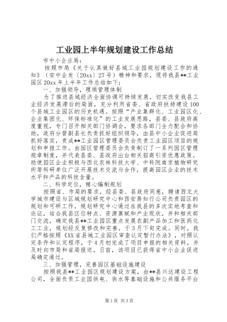 工业园上半年规划建设工作总结