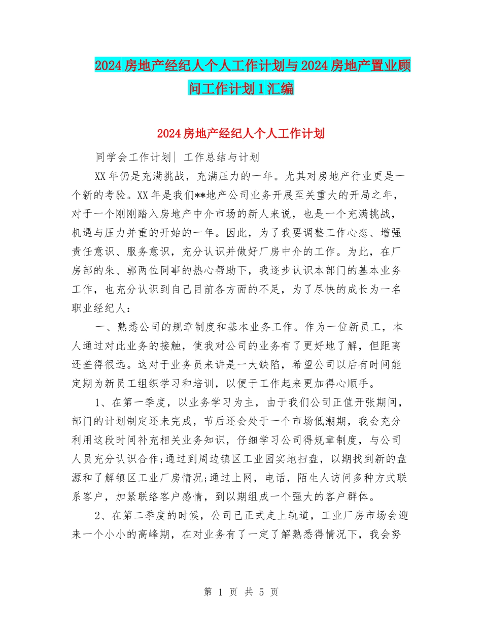 2024房地产经纪人个人工作计划与2024房地产置业顾问工作计划1汇编_第1页