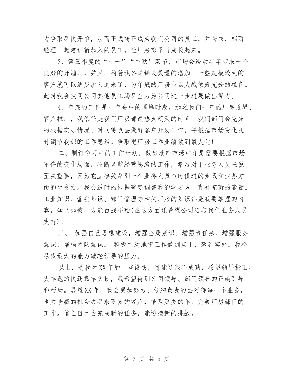 2024房地产经纪人个人工作计划与2024房地产置业顾问工作计划1汇编_第2页