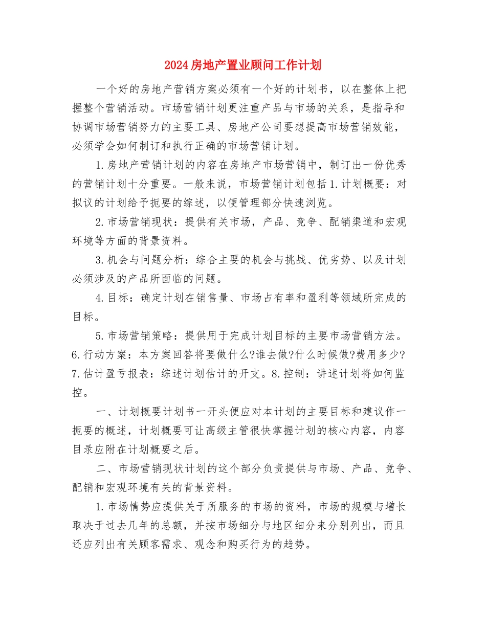 2024房地产经纪人个人工作计划与2024房地产置业顾问工作计划1汇编_第3页