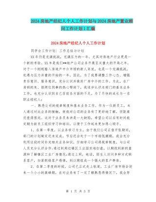 2024房地产经纪人个人工作计划与2024房地产置业顾问工作计划1汇编