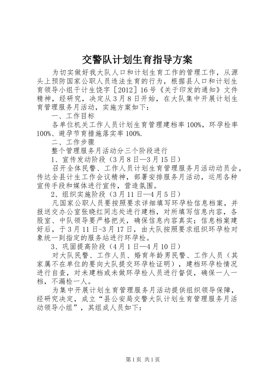 交警队计划生育指导方案_第1页