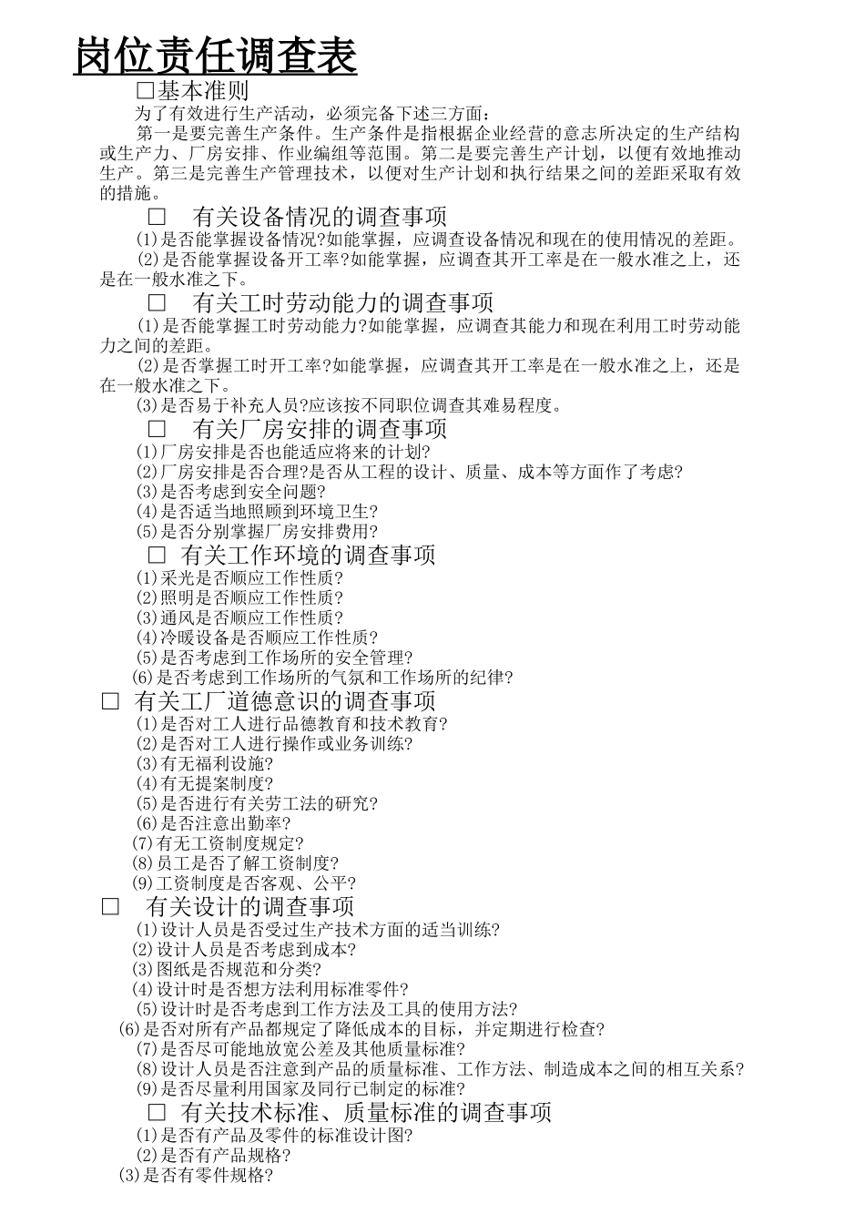 有关岗位责任调查事项表_第1页