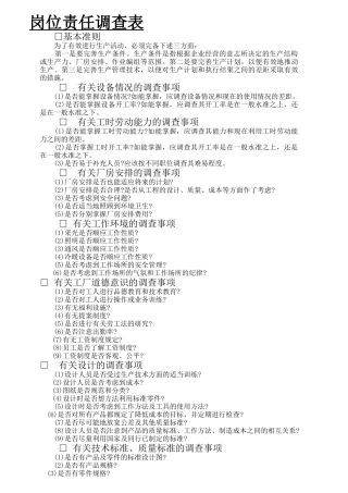 有关岗位责任调查事项表