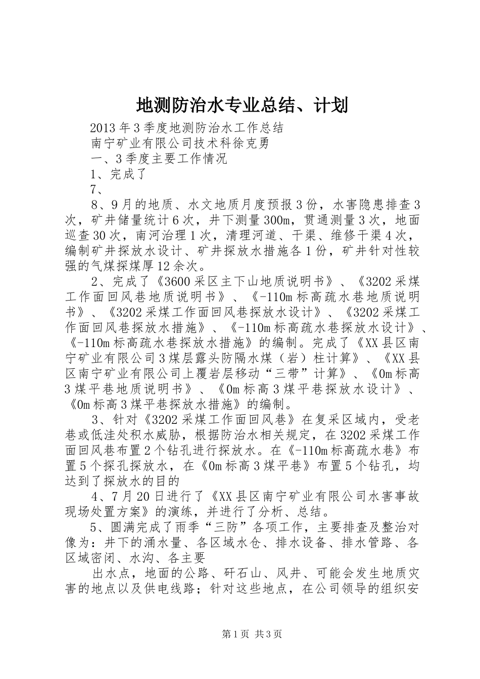 地测防治水专业总结、计划_第1页