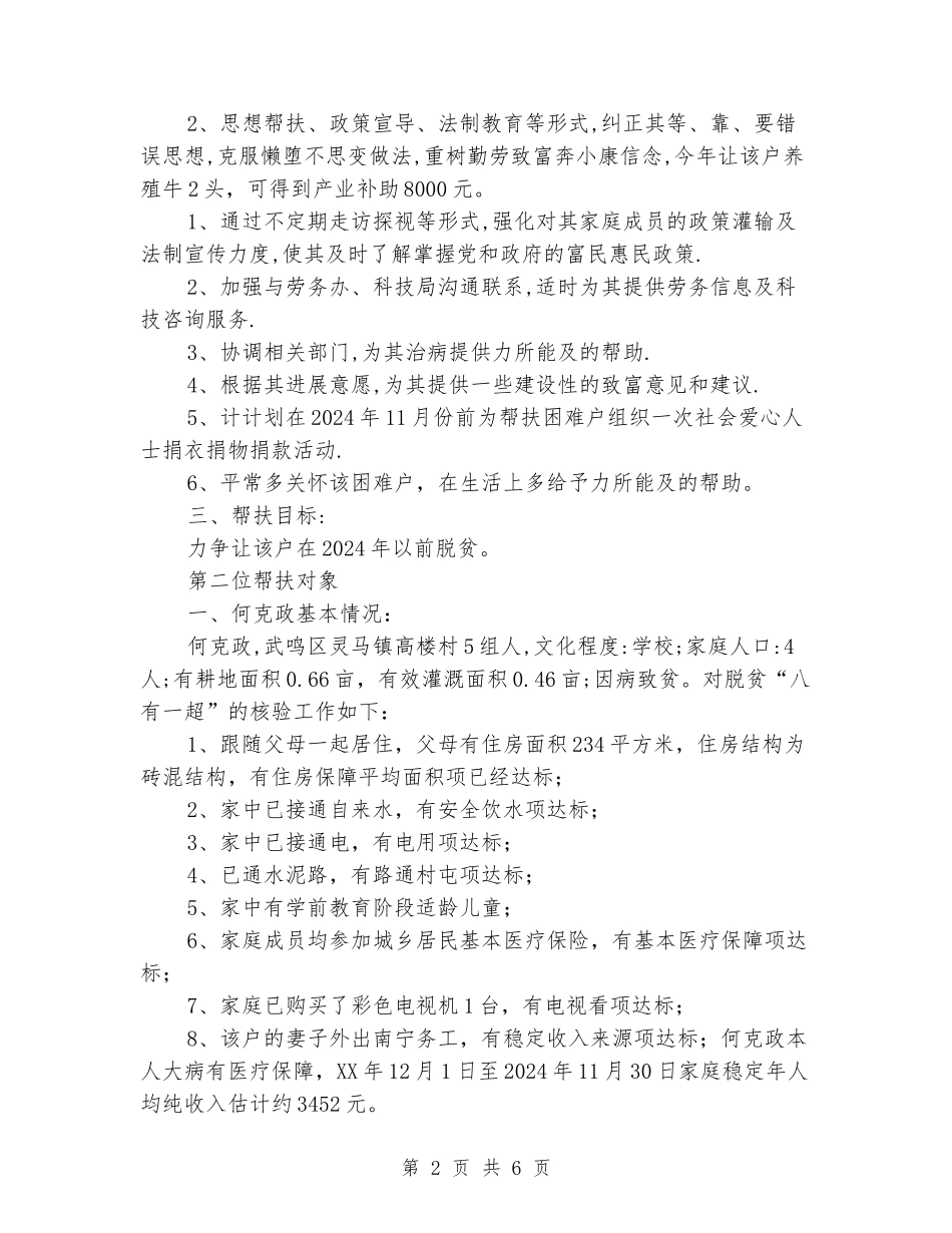 2024年挂点帮扶户脱贫帮扶计划_第2页