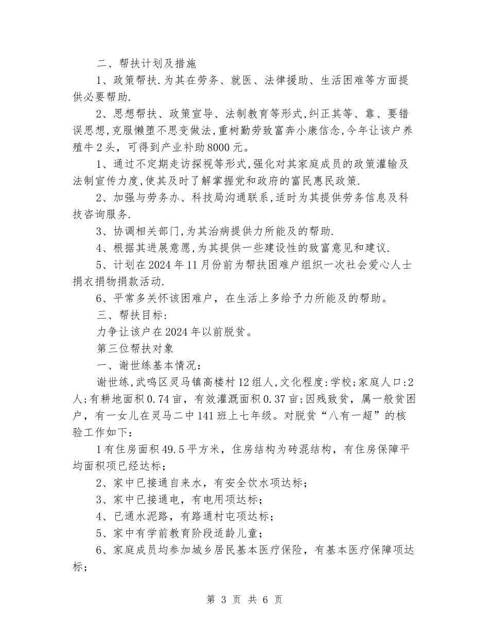 2024年挂点帮扶户脱贫帮扶计划_第3页