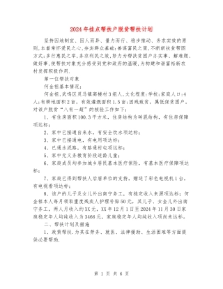 2024年挂点帮扶户脱贫帮扶计划