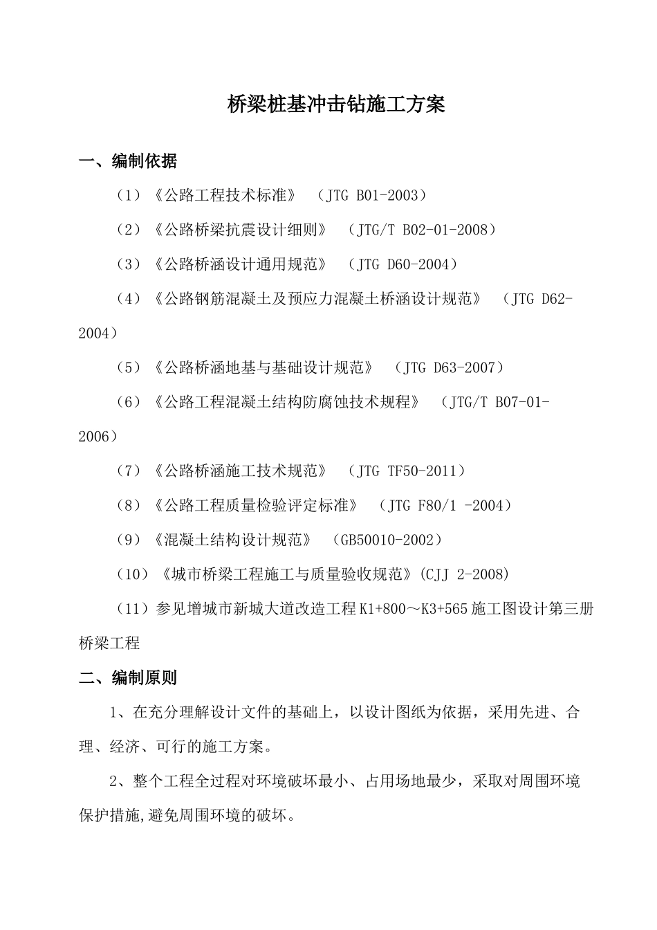 桩基冲击钻施工方案培训资料_第3页