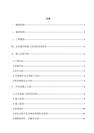 桩基冲击钻施工方案培训资料