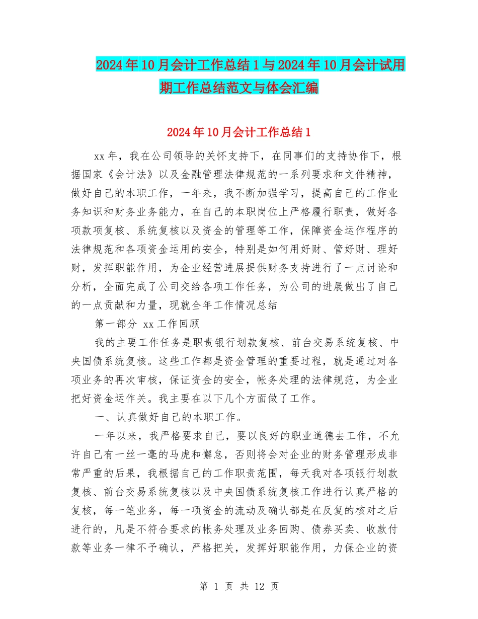 2024年10月会计工作总结1与2024年10月会计试用期工作总结范文与体会汇编_第1页