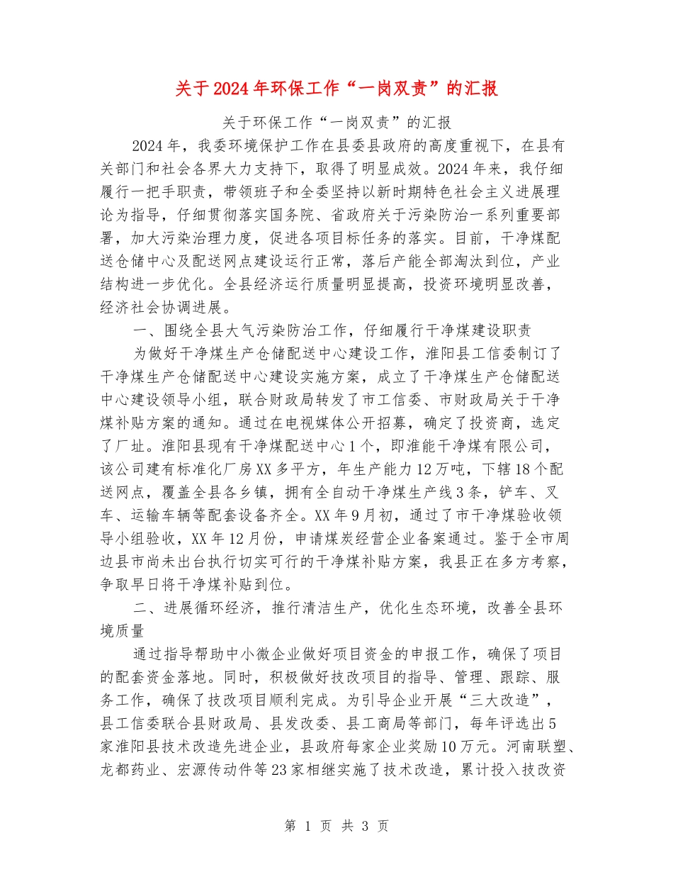关于2024年环保工作“一岗双责”的汇报_第1页