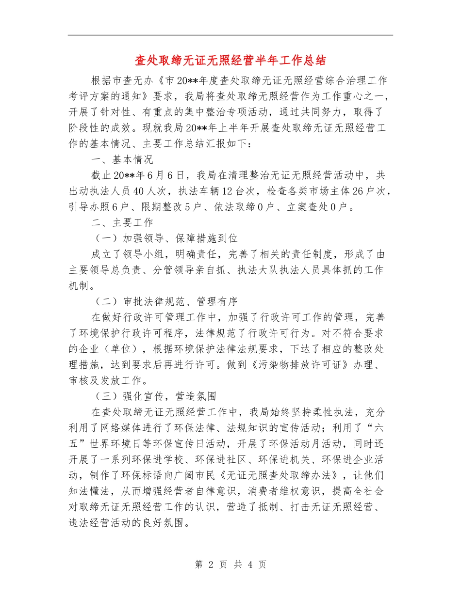 查处取缔无证无照经营半年工作总结_第2页