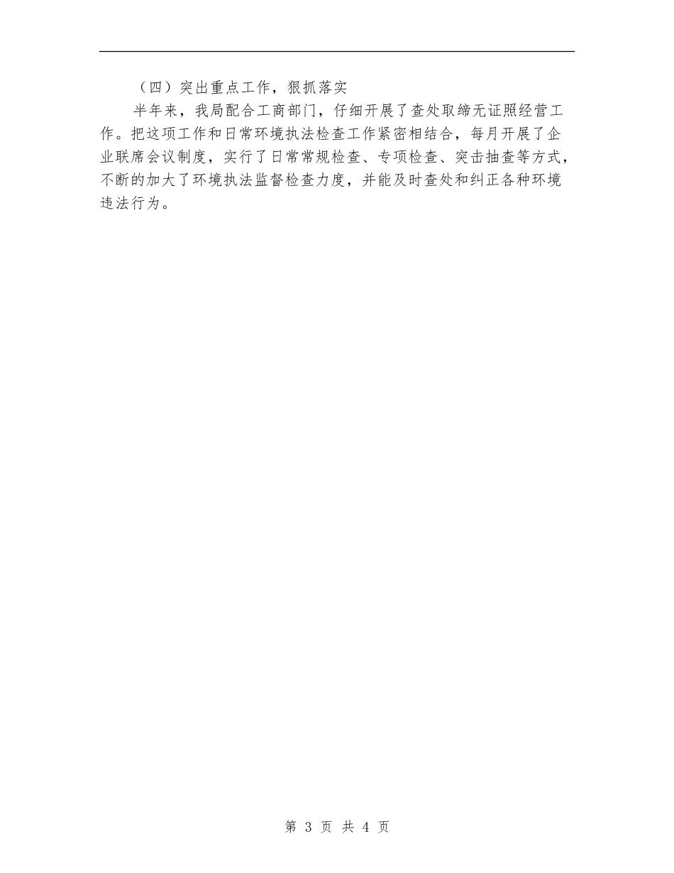 查处取缔无证无照经营半年工作总结_第3页